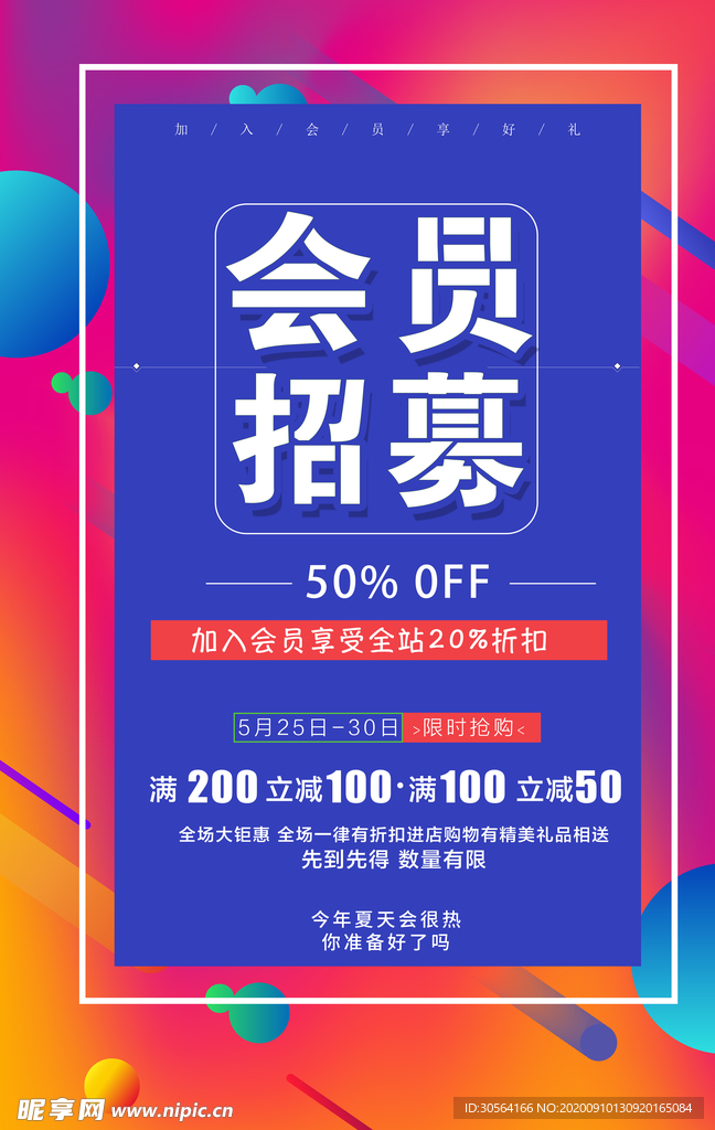 会员招募商场活动宣传海报素材