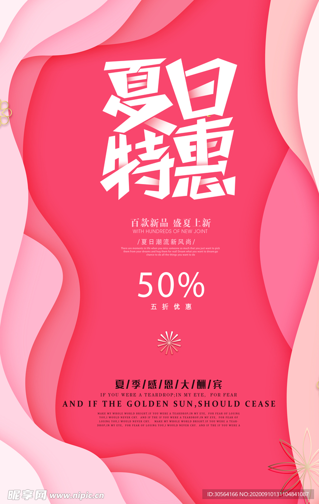 夏日特惠活动宣传海报素材