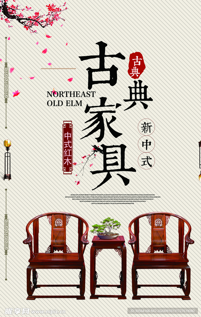 古典家具传统活动宣传海报素材