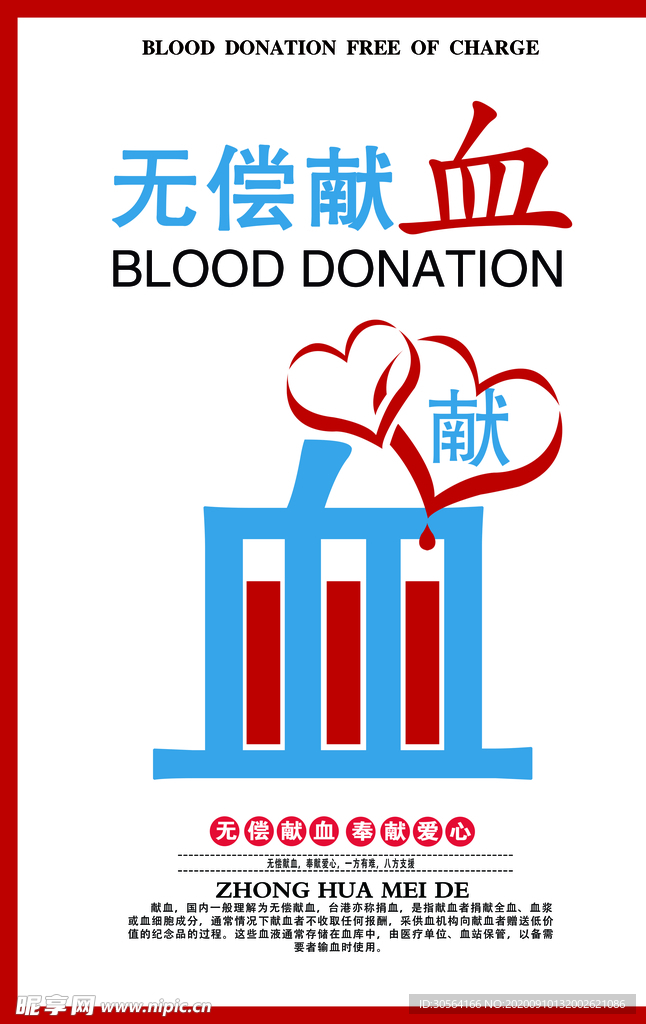 无偿献血社会公益宣传海报素材