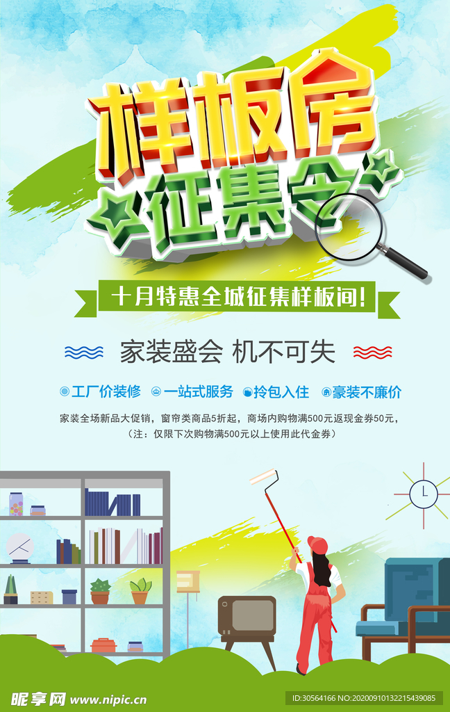 样板房征集令活动宣传海报素材