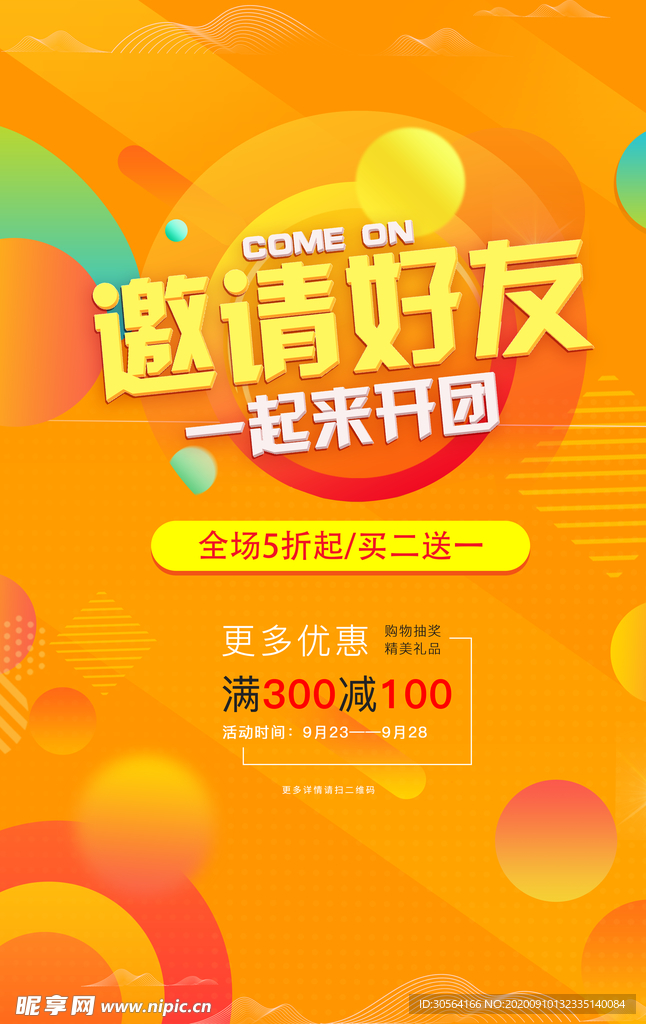 邀请好友促销活动宣传海报素材