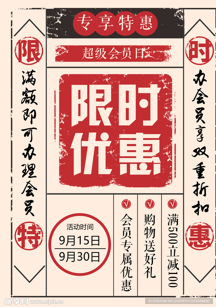 限时优惠活动宣传海报素材