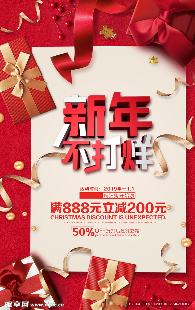 新年不打烊活动宣传海报素材