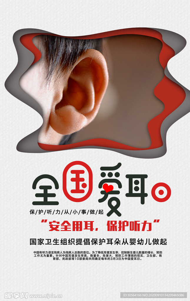 爱耳日社会公益宣传海报素材