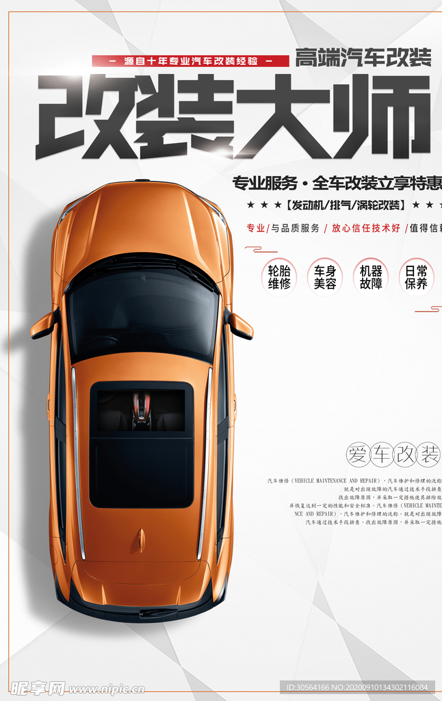 改装大师活动宣传海报素材