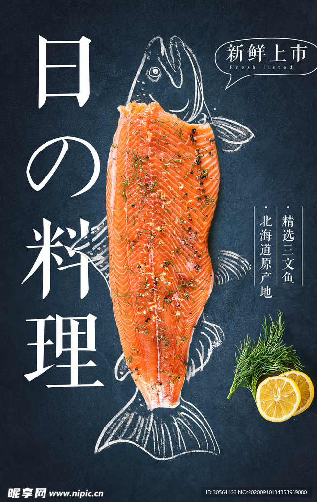 日式料理美食活动宣传海报素材