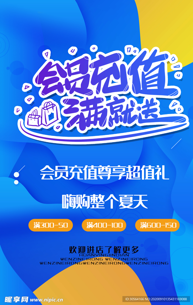 会员充值活动宣传海报素材