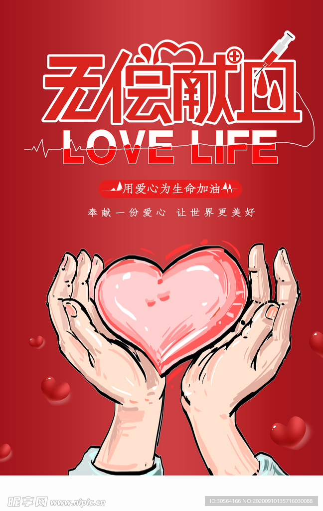 无偿献血社会公益活动海报素材