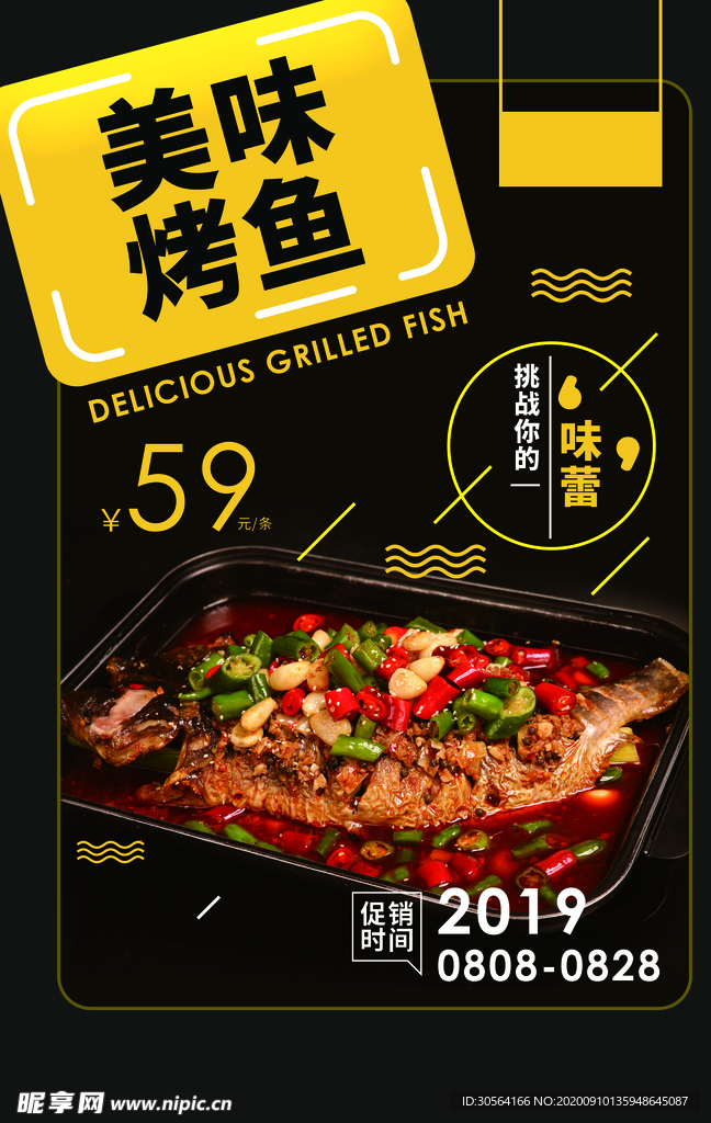美味烤鱼美食活动宣传海报素材