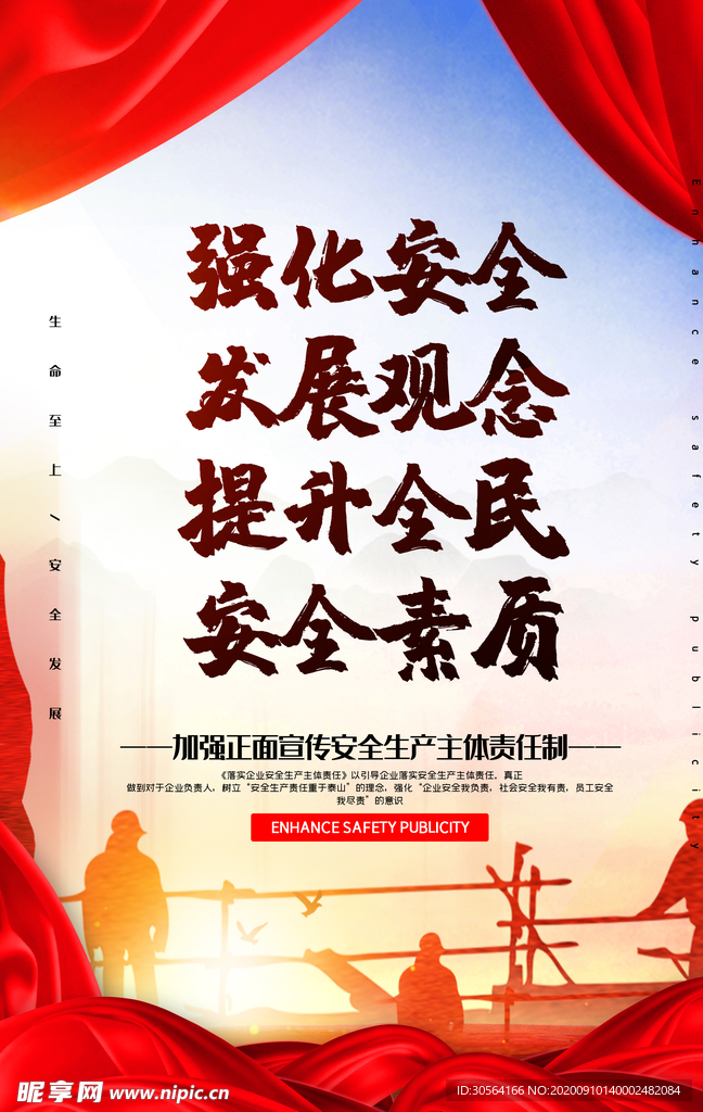 安全生产社会公益宣传海报素材