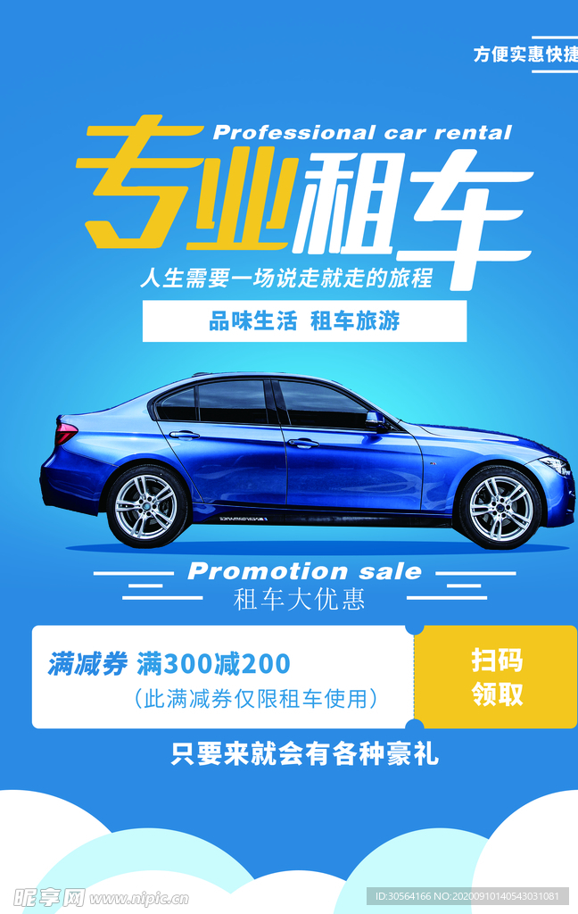 专业租车活动宣传海报素材
