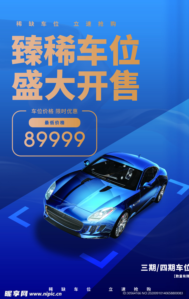 车位出售活动宣传海报素材