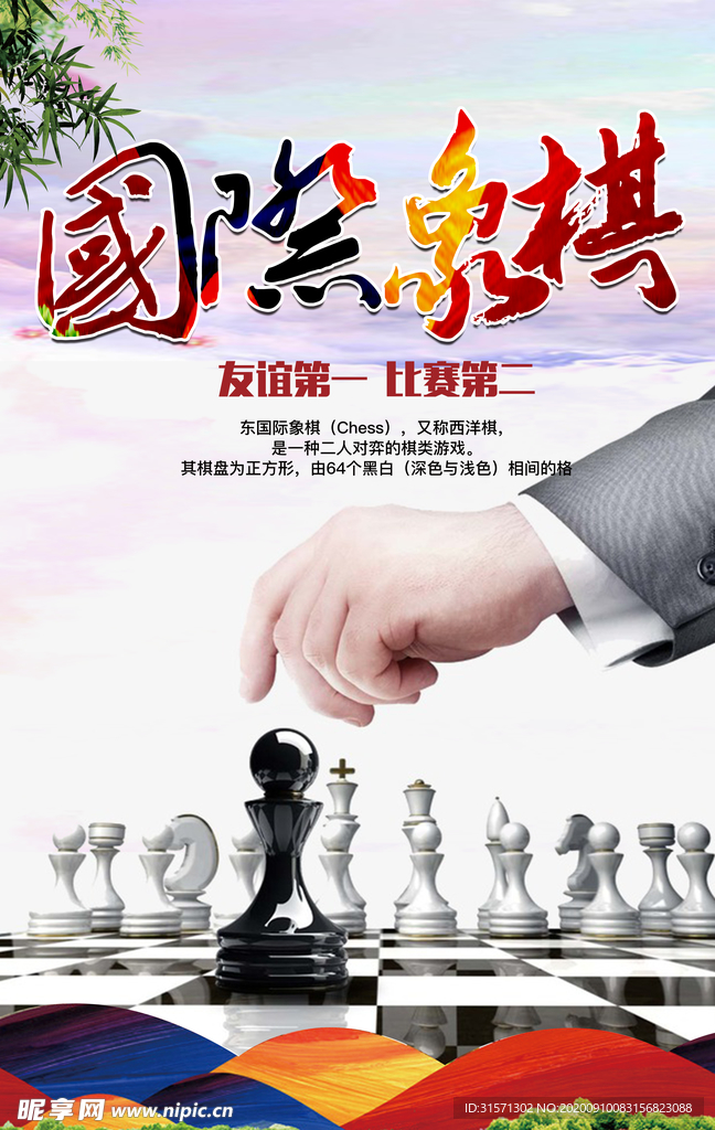 国际象棋海报