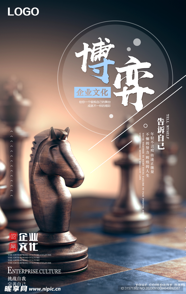 时尚大气象棋博弈企业文化海报