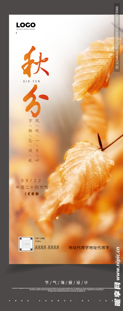 24节气秋分立秋海报H5