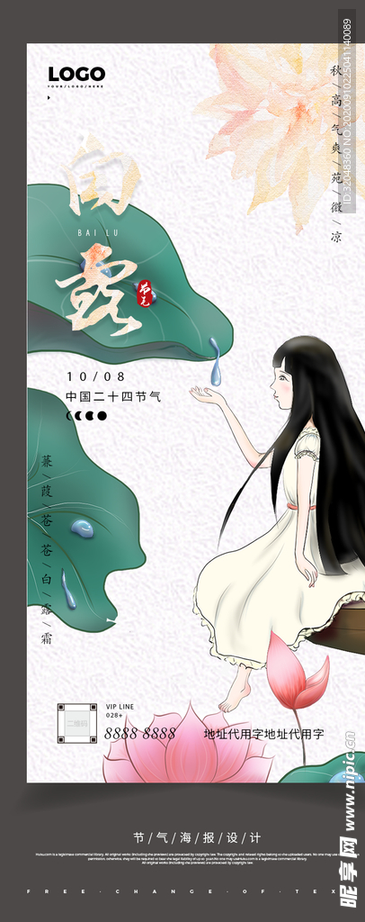 24节气白露海报H5分层文件