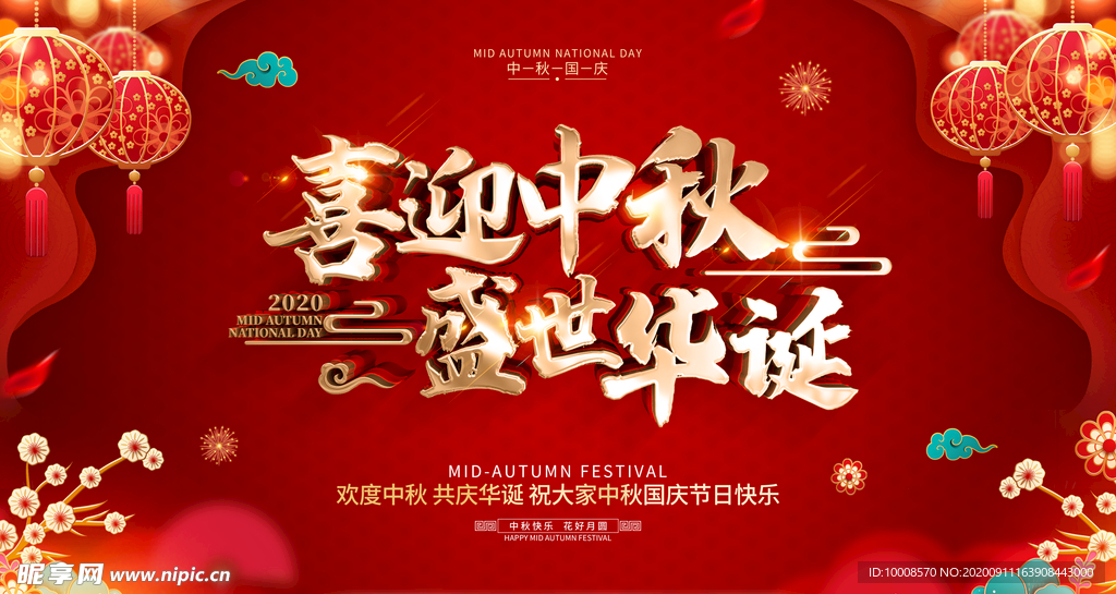 中秋国庆海报
