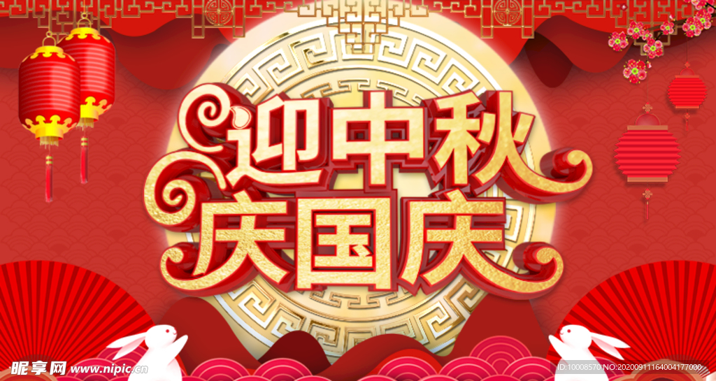 中秋国庆海报