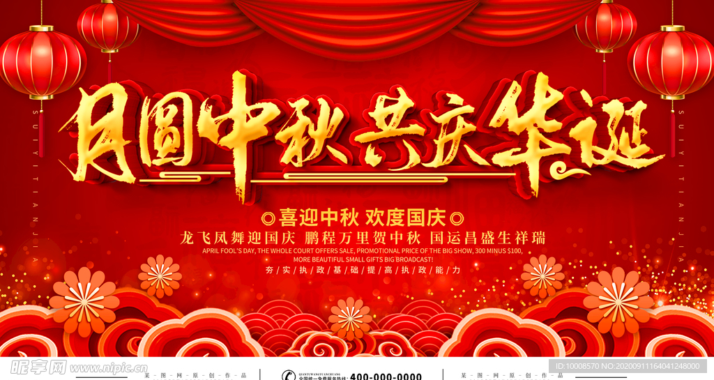 中秋国庆海报
