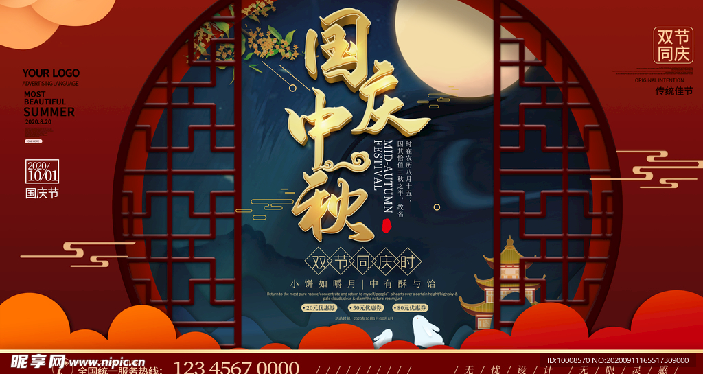 中秋国庆海报