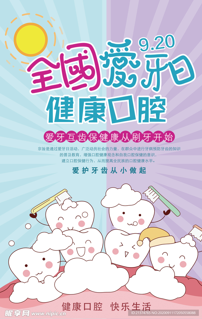 卡通简约全国爱牙日海报