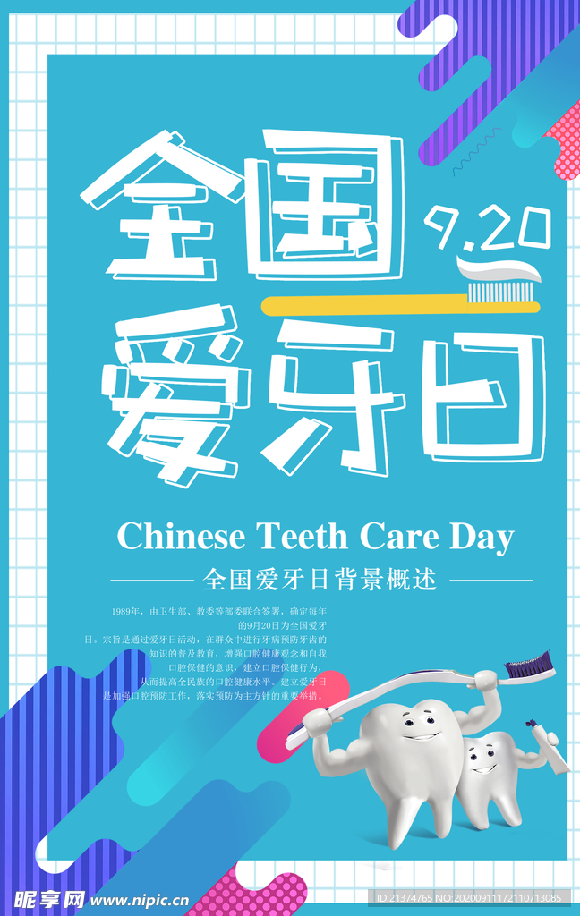 蓝色卡通可爱全国爱牙日海报