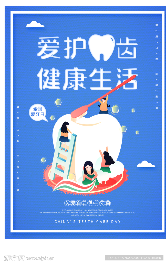 卡通简约全国爱牙日海报