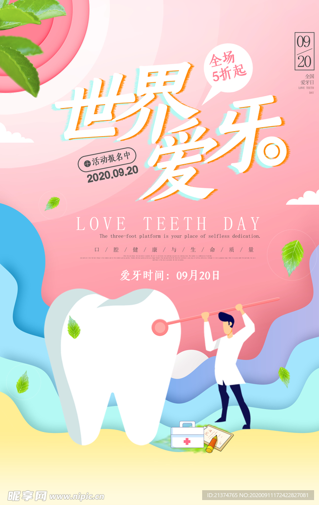 渐变全国爱牙日活动宣传海报