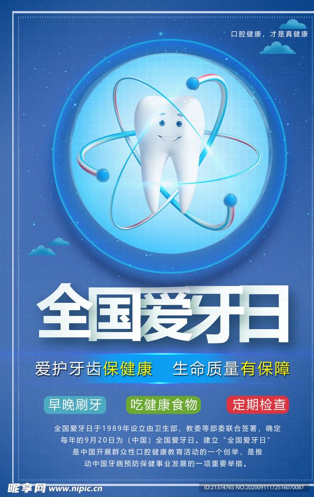 蓝色全国爱牙日宣传海报