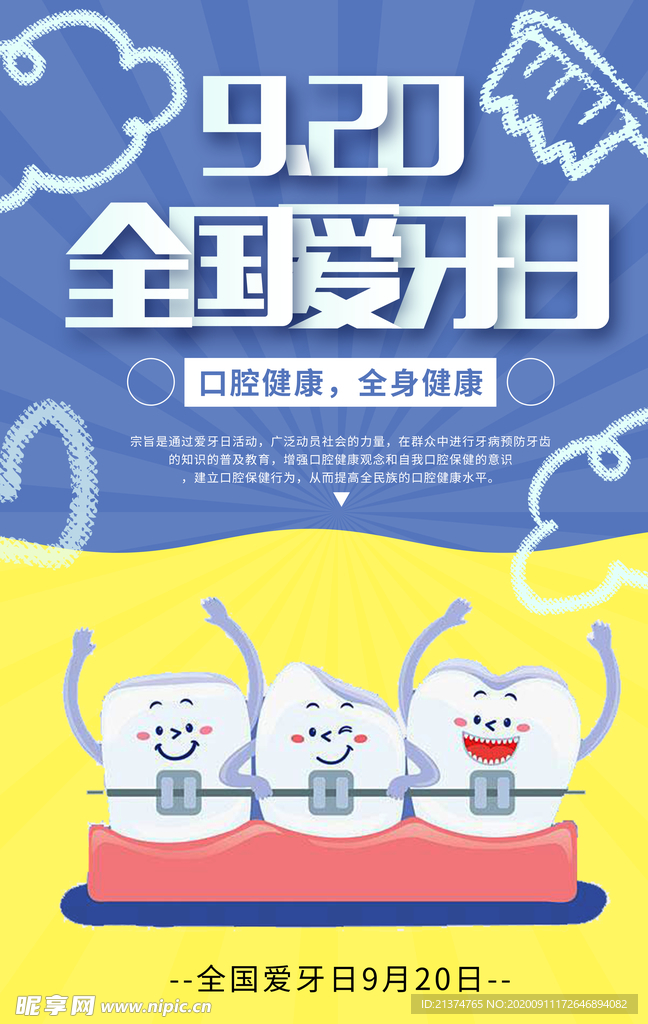 卡通背景全国爱牙日宣传海报