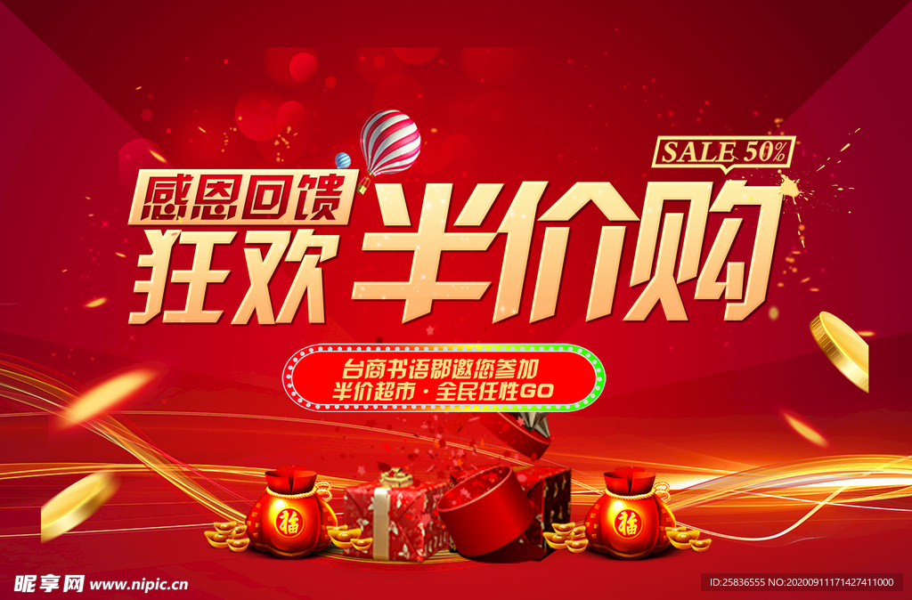 房地产半价购活动