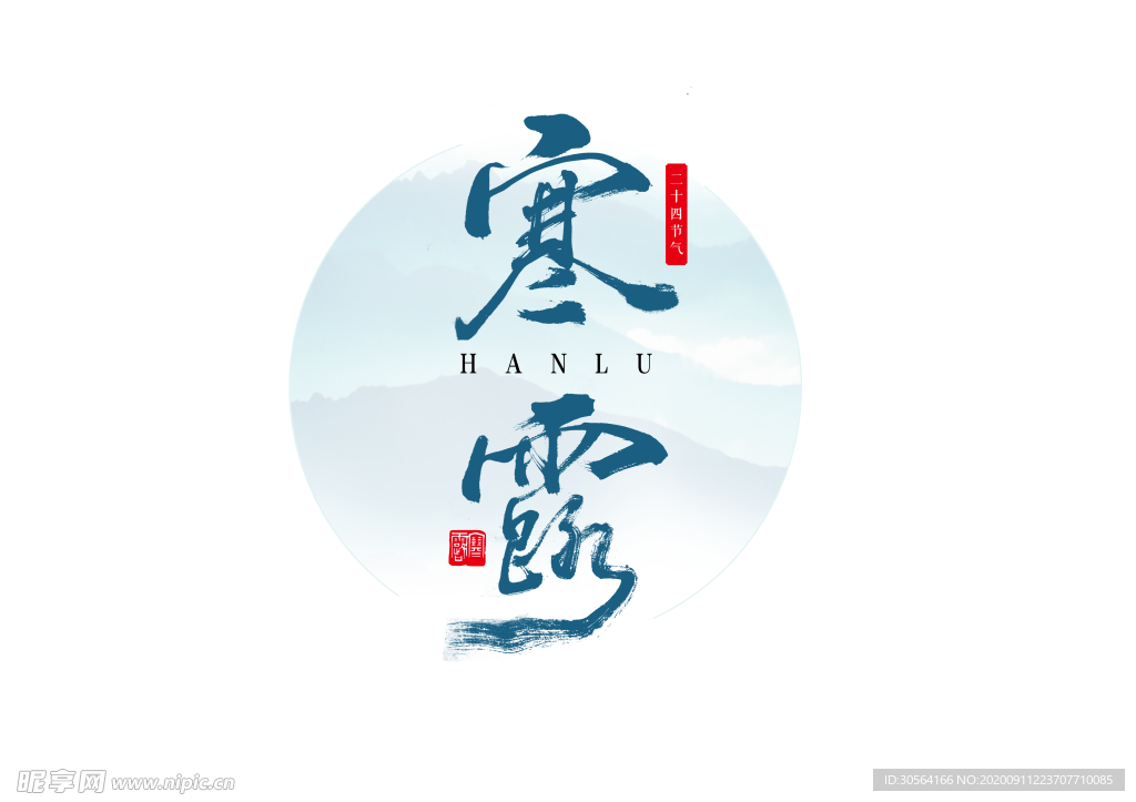 寒露字体字形标识素材