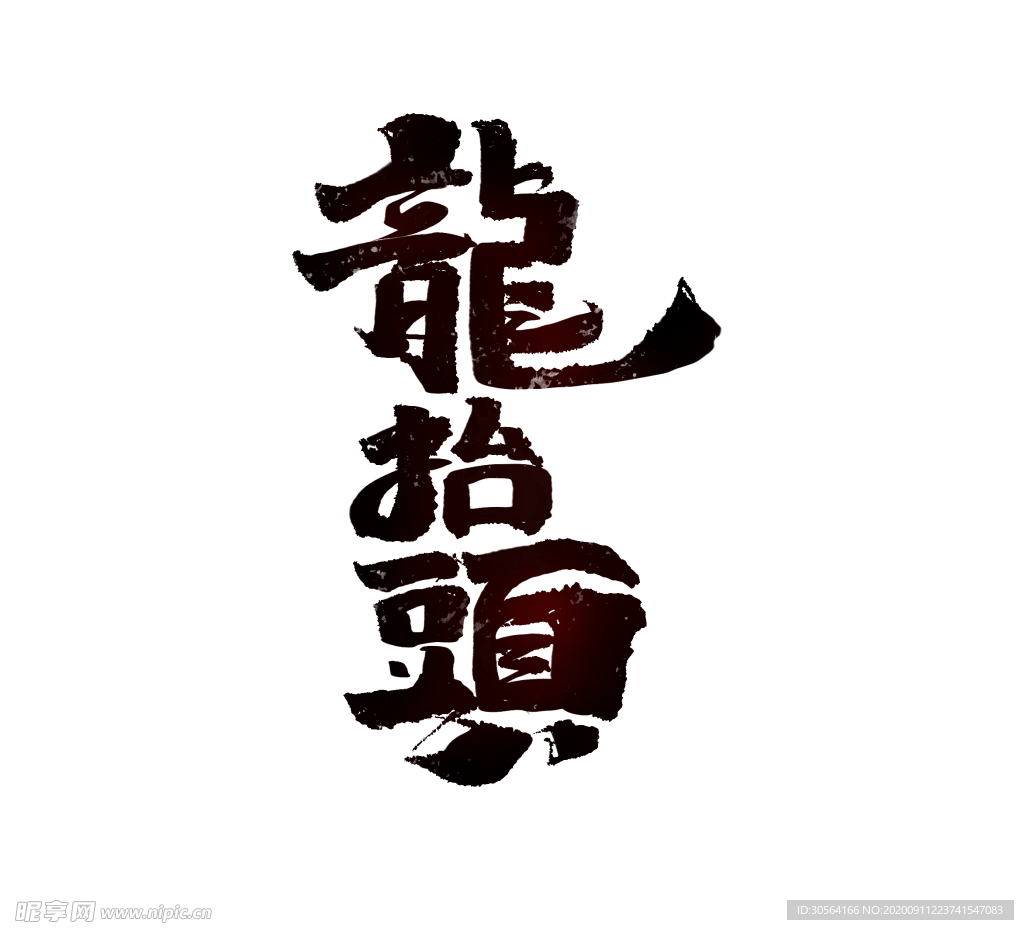 龙抬头传统节气字体字形素材