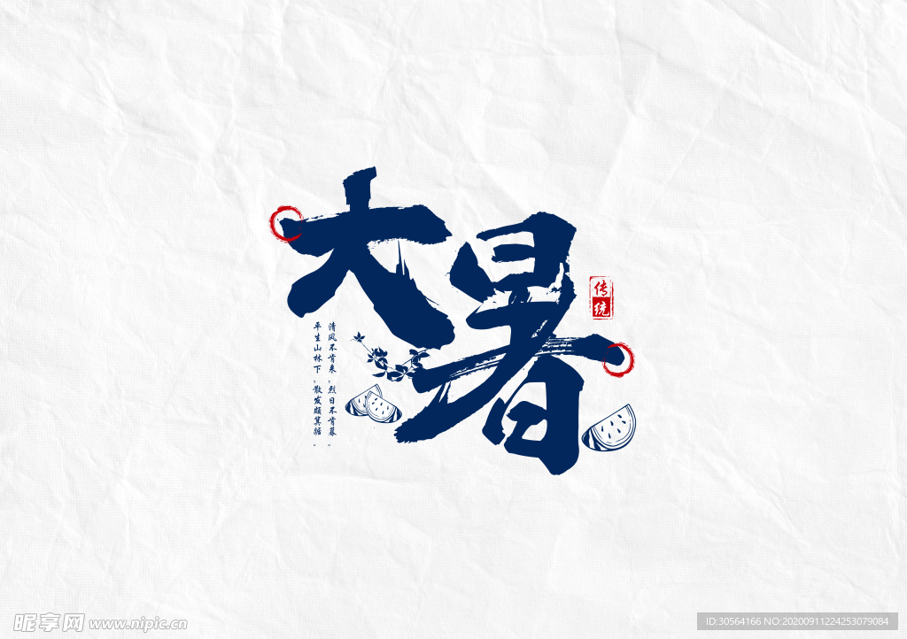 大暑节气艺术字字体字形素材