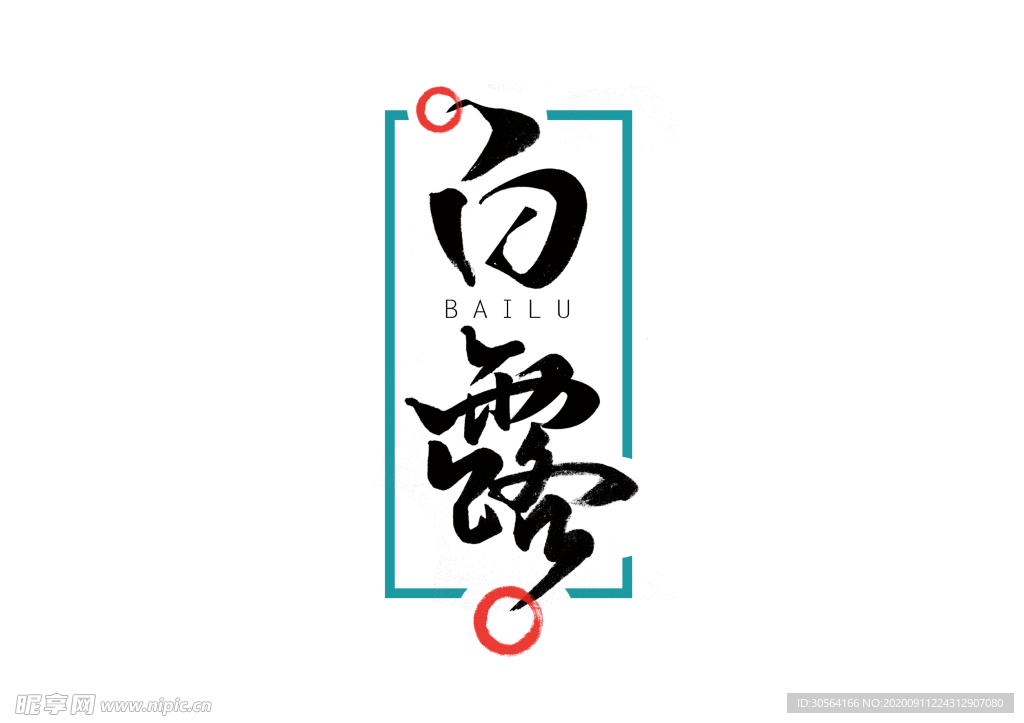 白露节气艺术字字体字形素材
