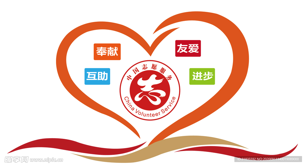志愿服务