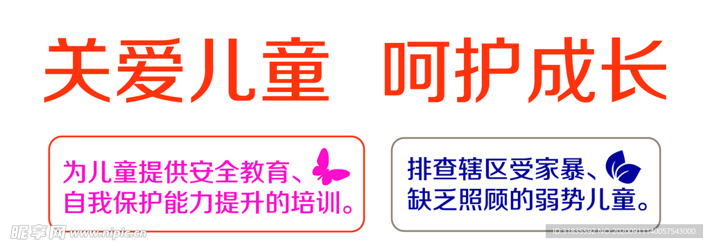 关爱未成年 关爱儿童 呵护成长
