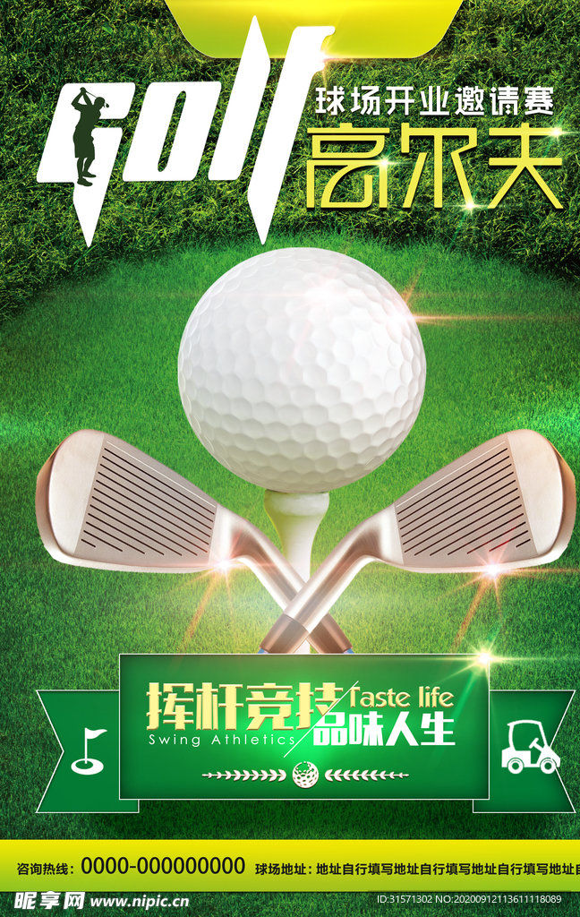 清新高尔夫球场开业邀请赛海报