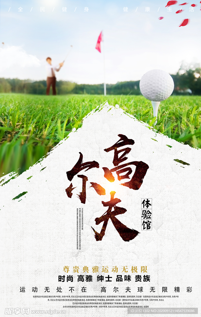 清新高尔夫体验馆宣传海报