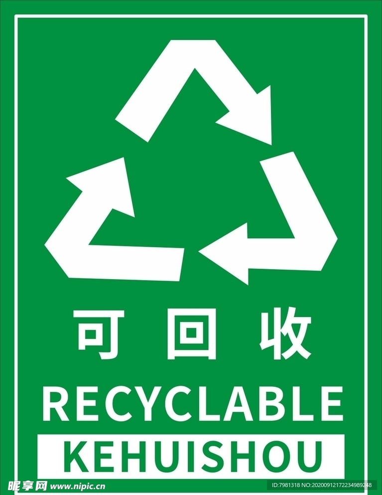 可回收