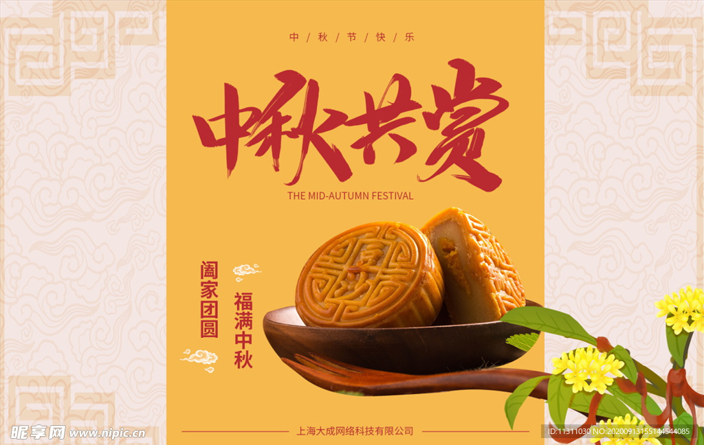 中秋海报