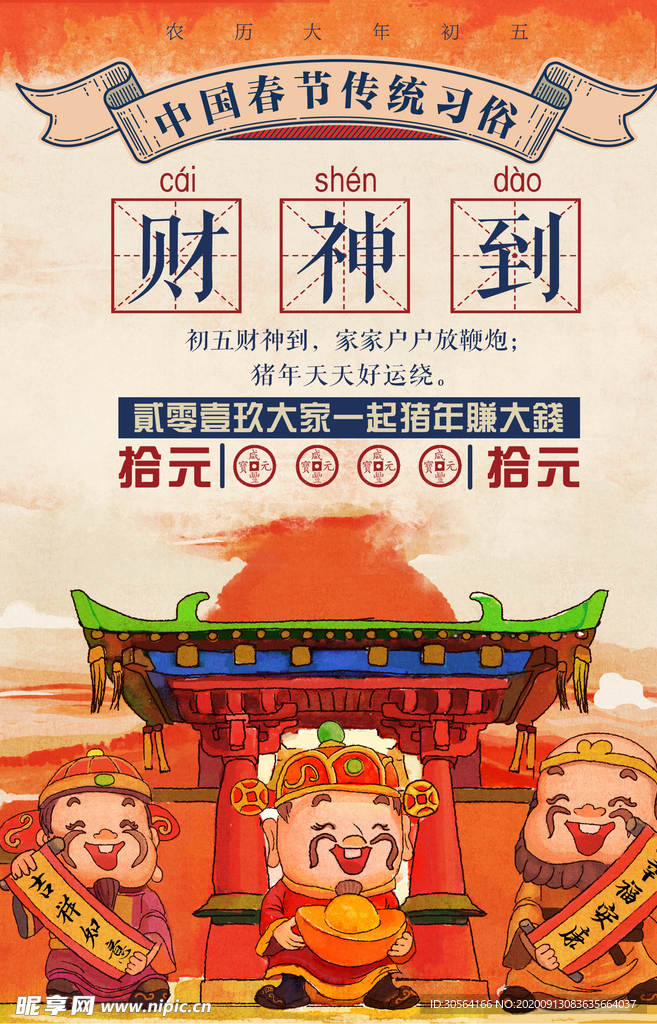 财神到传统活动宣传海报素材