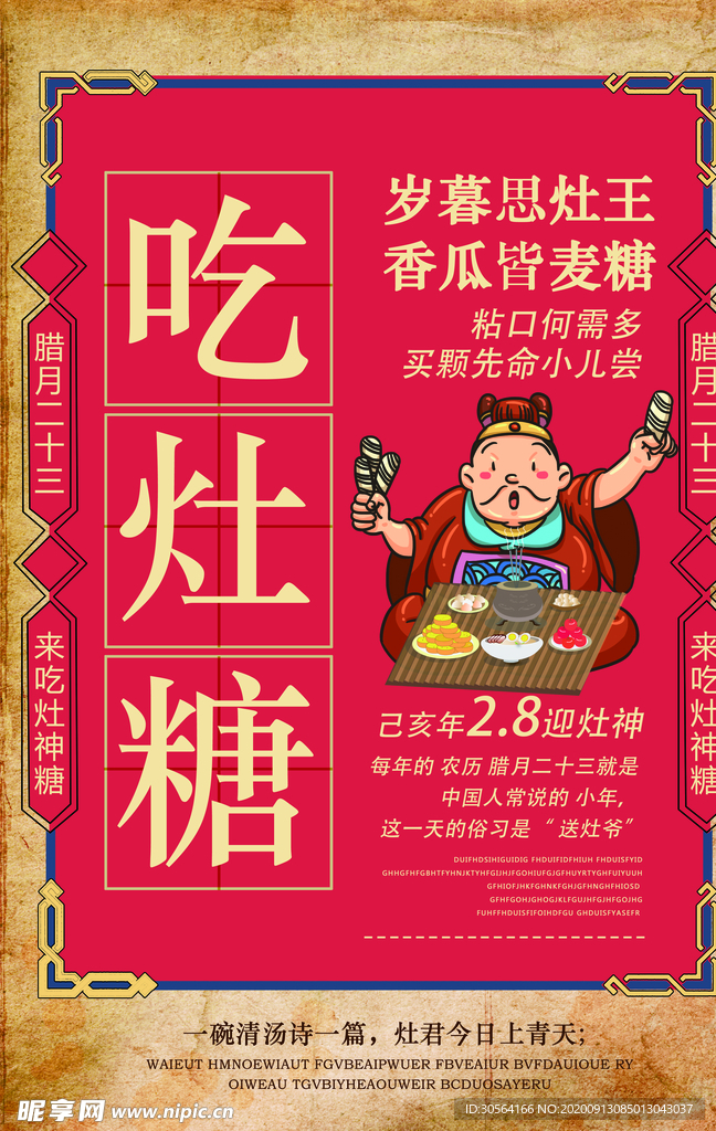 吃灶糖传统文化宣传海报素材