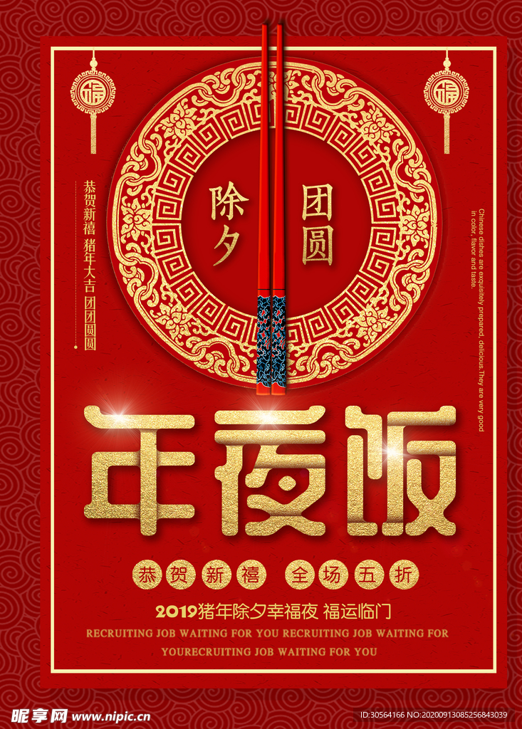 年夜饭传统活动宣传海报素材