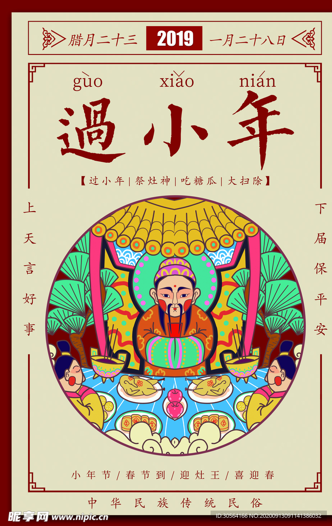 过小年传统文化宣传海报素材