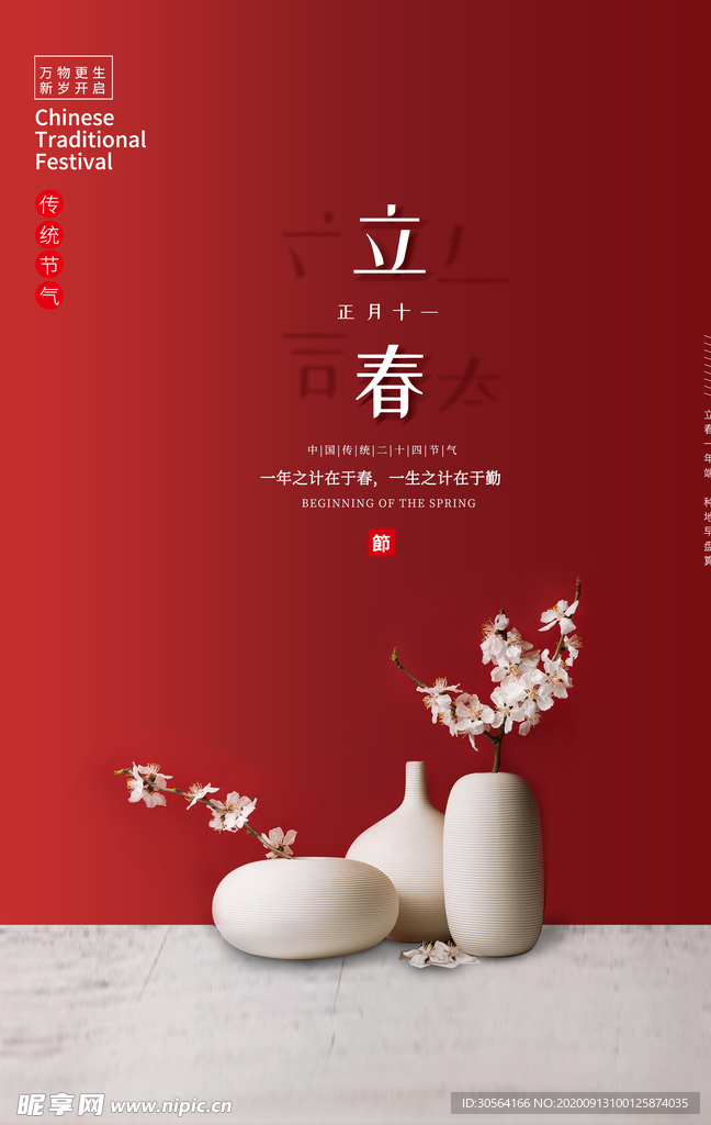 立春传统节气宣传海报素材