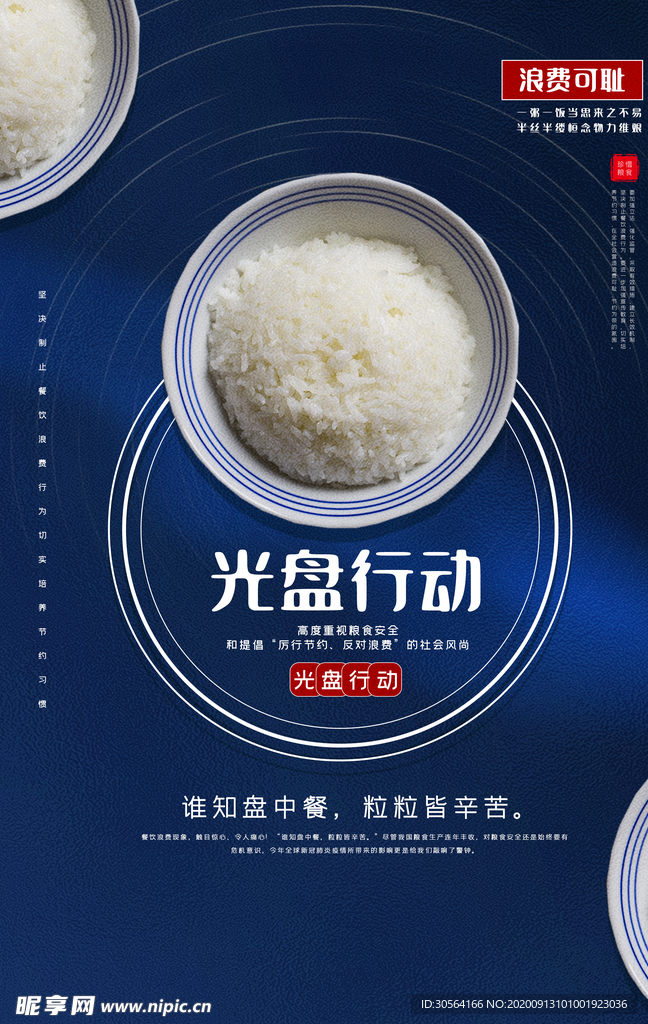 光盘行动公益活动宣传海报素材