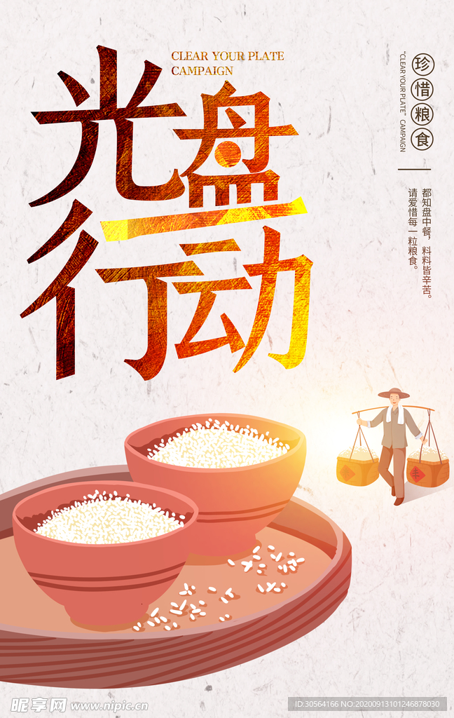 光盘行动公益活动宣传海报素材