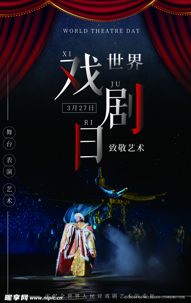 戏剧日社会公益宣传海报素材